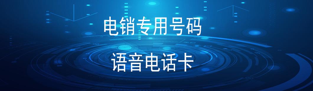 廣州電銷卡無限打(圖1)