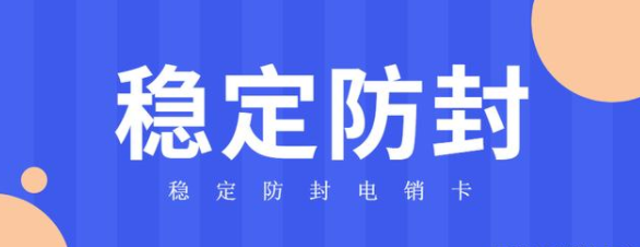 電銷(xiāo)卡