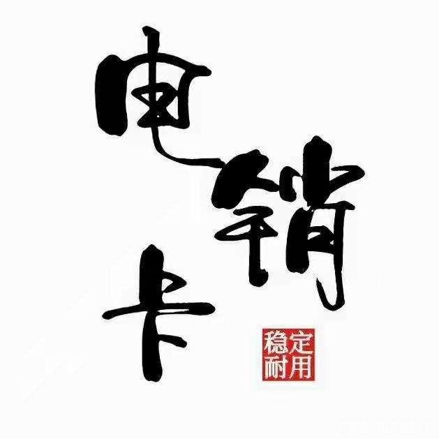 高頻電銷(xiāo)卡