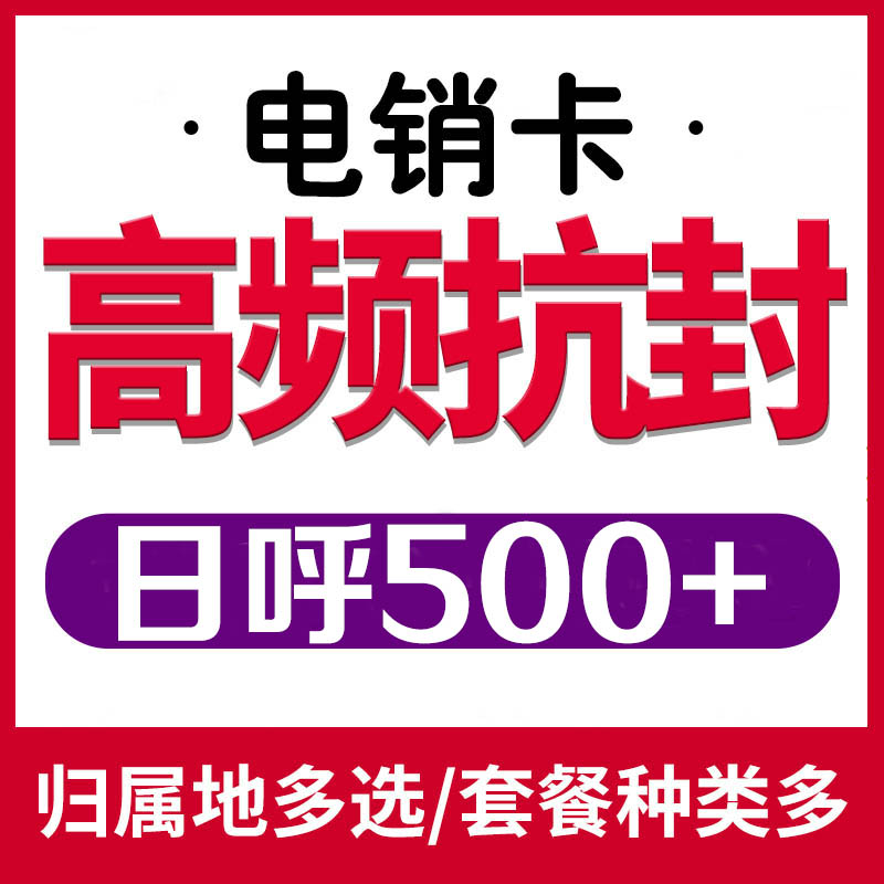 電銷(xiāo)卡高頻扛封電話(huà)