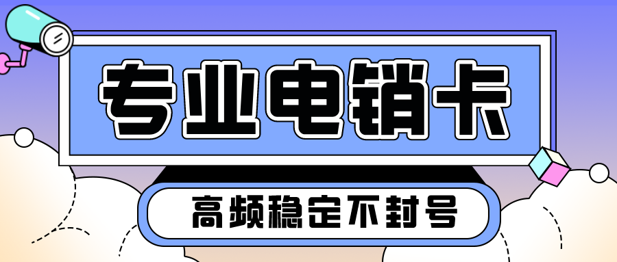 專用電銷卡不封號(hào)