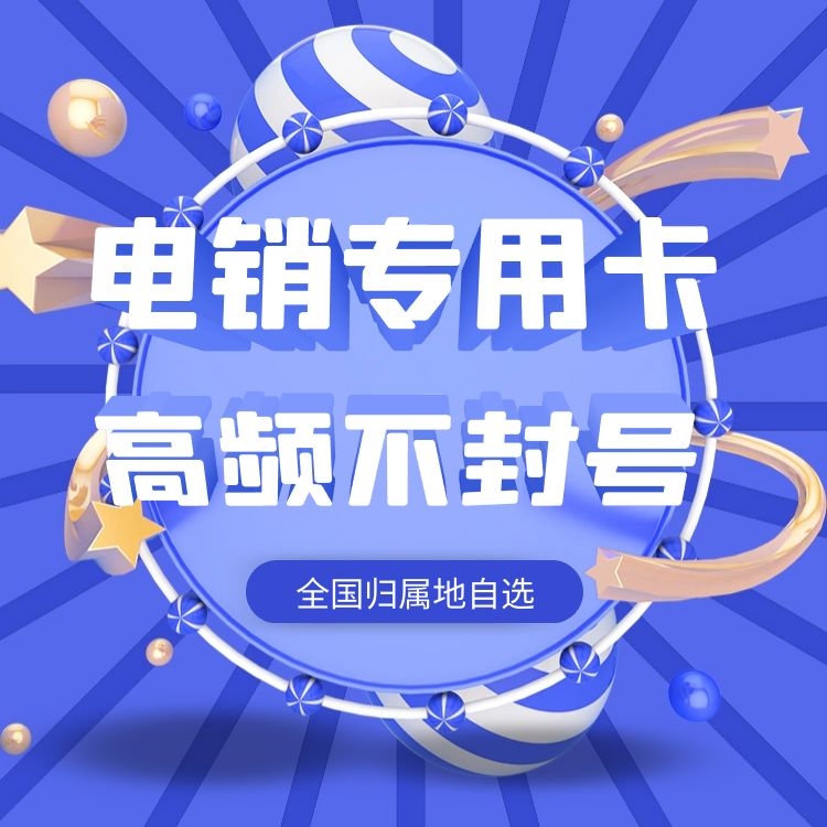 穩(wěn)定高頻防封電銷(xiāo)卡