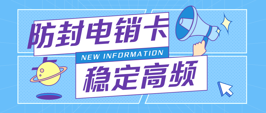 專用電銷卡不封號-電銷卡無限打(圖1) 專用電銷卡不封號-電銷卡無限打(圖1)
