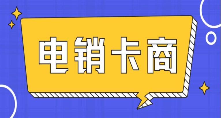 高頻語音電銷卡激活 高頻語音電銷卡激活