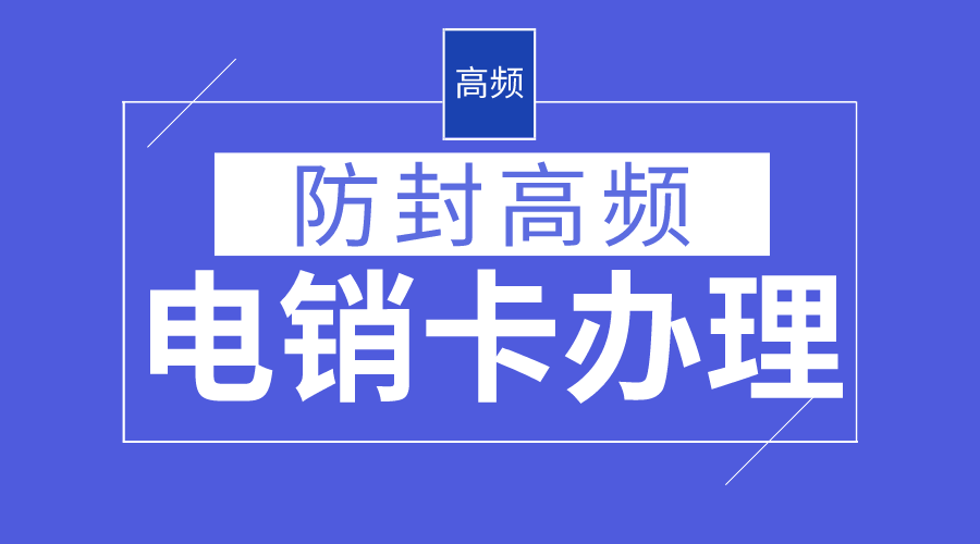電銷防封系統(tǒng)不封號-電銷卡代理(圖1) 電銷防封系統(tǒng)不封號-電銷卡代理(圖1)