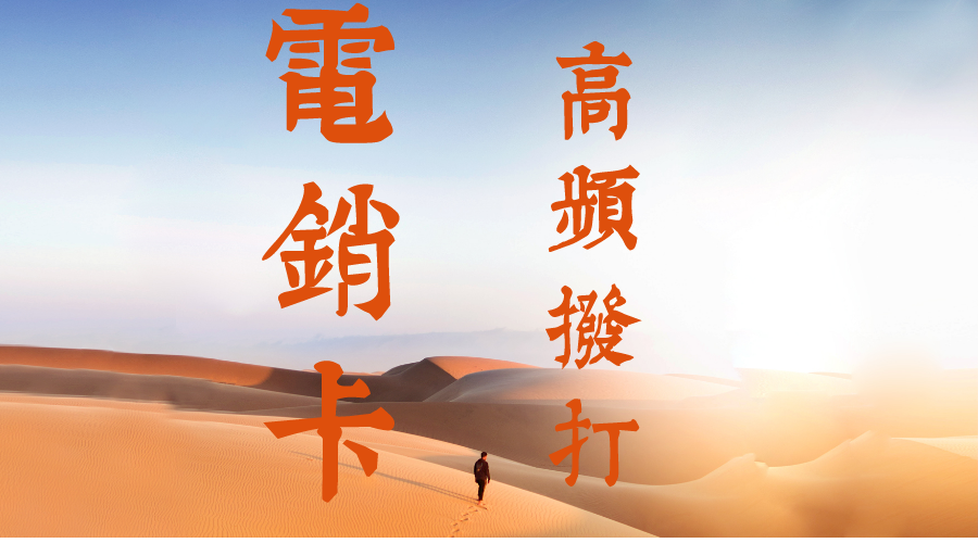 上海高頻電銷卡 上海高頻電銷卡