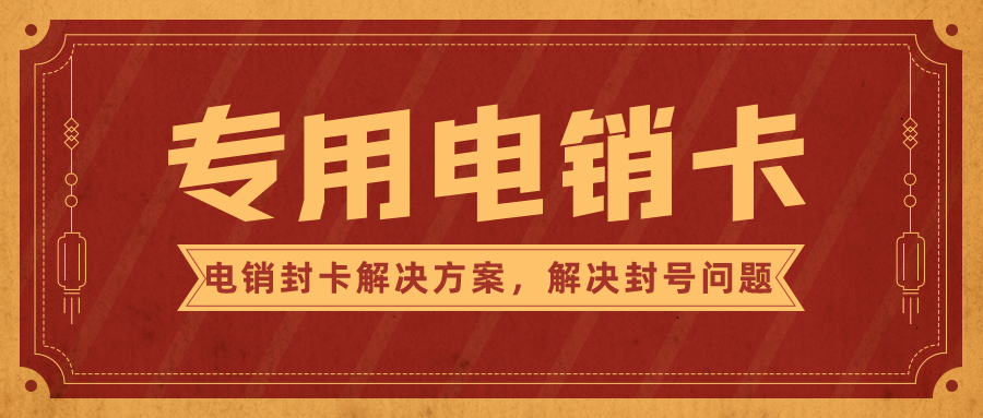 專(zhuān)用電銷(xiāo)卡不封號(hào) 專(zhuān)用電銷(xiāo)卡不封號(hào)