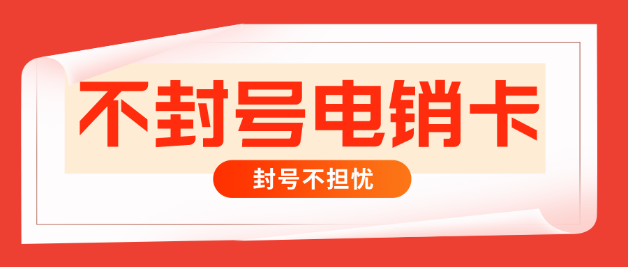 不封號電銷卡 不封號電銷卡