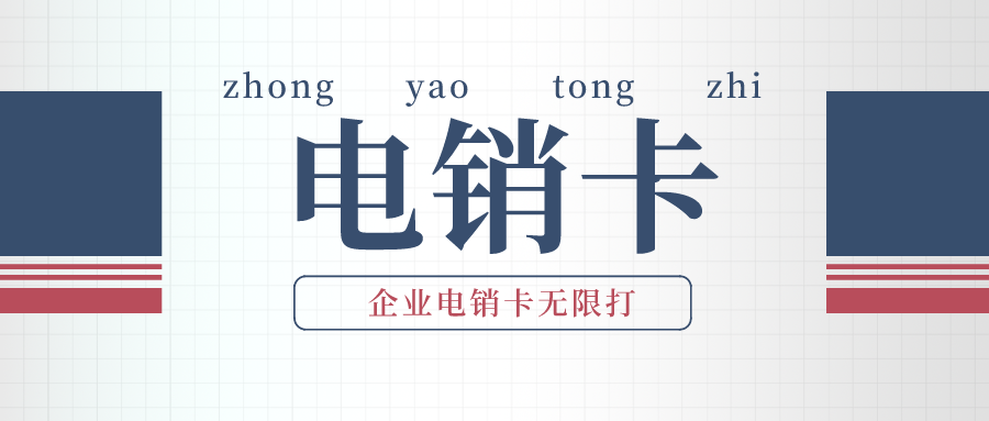 高頻穩(wěn)定電銷卡渠道 高頻穩(wěn)定電銷卡渠道