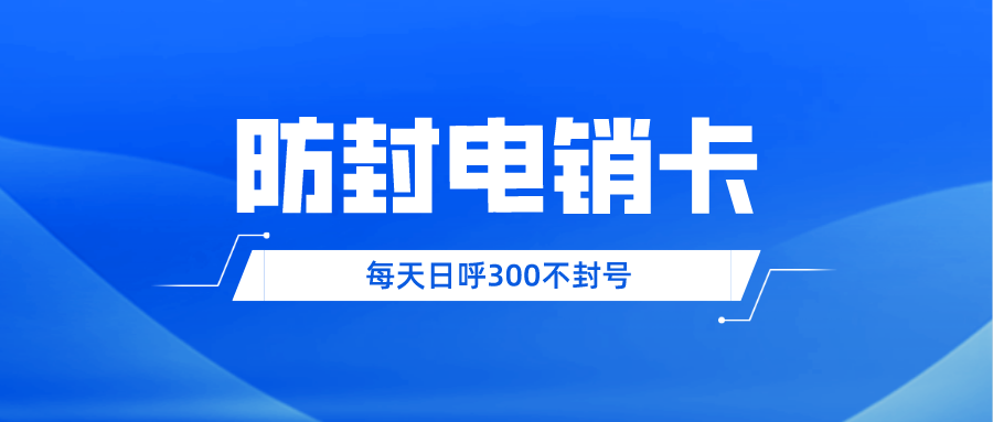 防封穩(wěn)定高頻語(yǔ)音卡