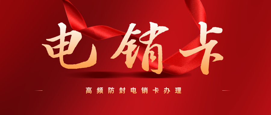 高頻電銷卡1 高頻電銷卡1