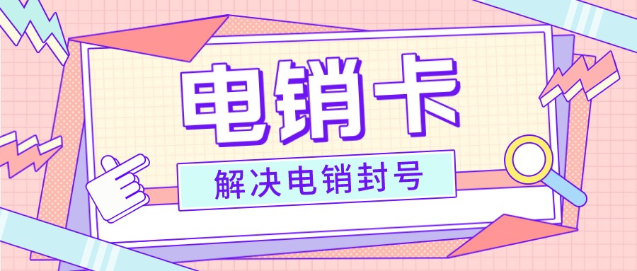 電銷卡不封號(hào)