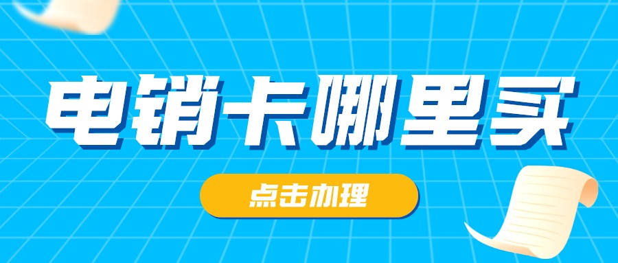 防封電銷(xiāo)卡