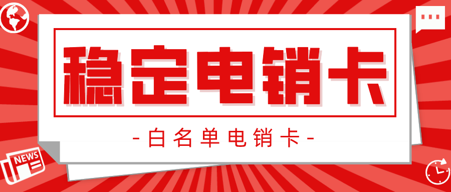 杭州電銷卡辦理 杭州電銷卡辦理
