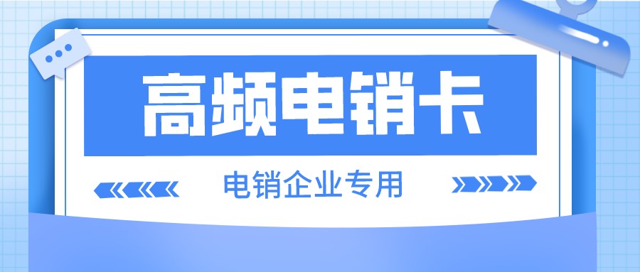 企業(yè)電銷卡 企業(yè)電銷卡