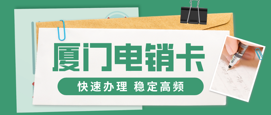 高頻電銷卡 高頻電銷卡
