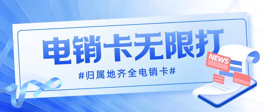 防封電銷(xiāo)卡 防封電銷(xiāo)卡