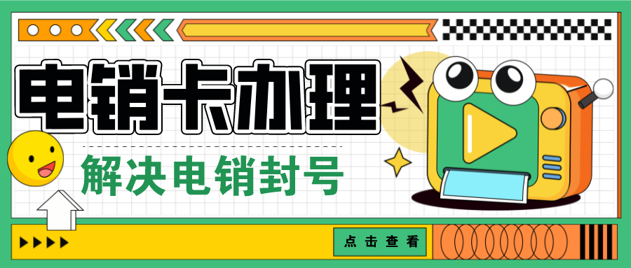 電銷卡購買 電銷卡購買