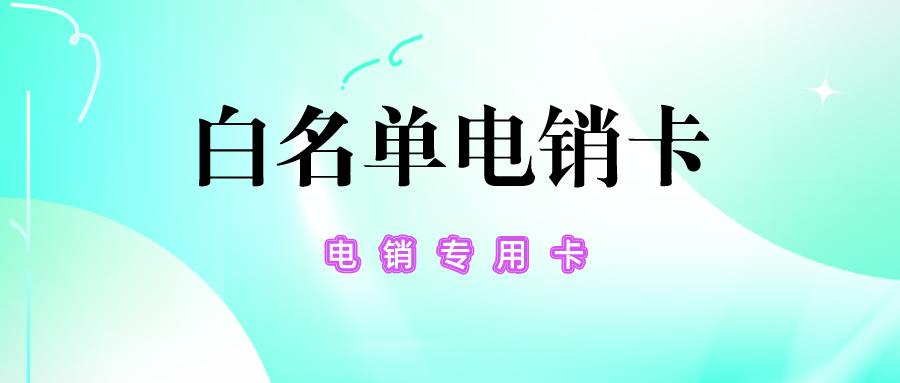 白名單電銷(xiāo)卡 白名單電銷(xiāo)卡