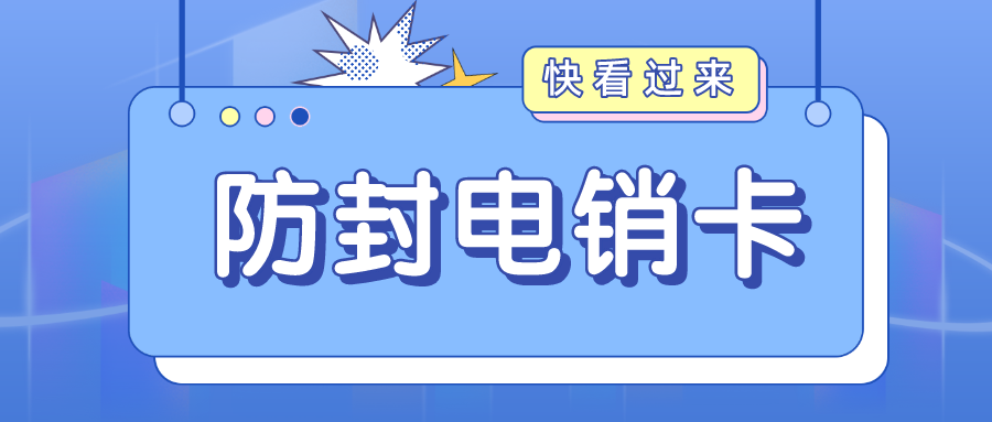 高頻電銷卡 高頻電銷卡