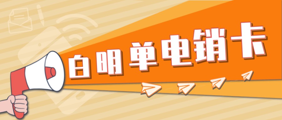 白名單電銷(xiāo)卡 白名單電銷(xiāo)卡