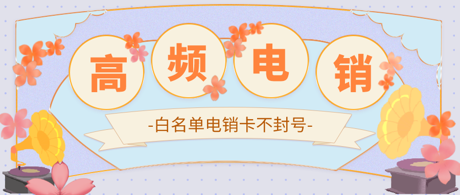 北京電銷卡辦理-電銷卡服務(wù)商(圖1) 北京電銷卡辦理-電銷卡服務(wù)商(圖1)