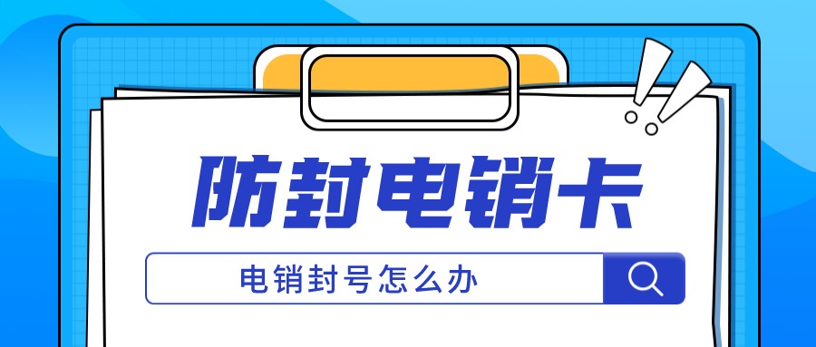 電銷不封卡 電銷不封卡