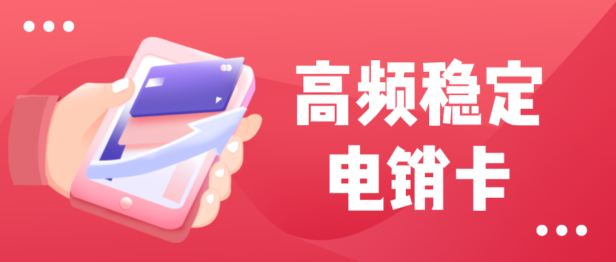 高頻電銷卡 高頻電銷卡