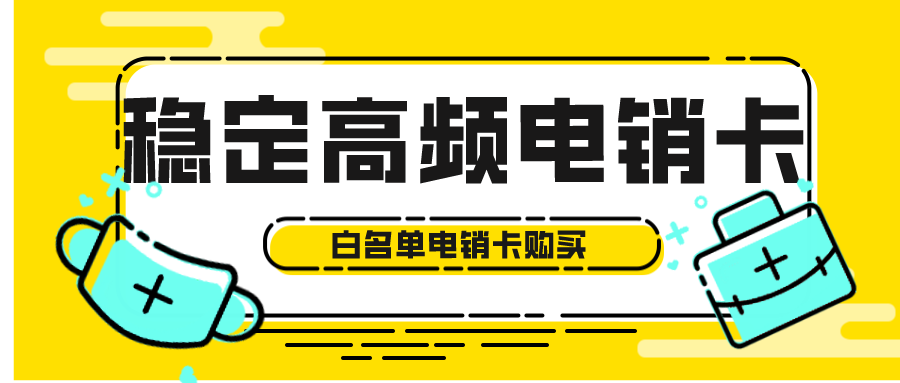 穩(wěn)定高頻電銷卡 穩(wěn)定高頻電銷卡