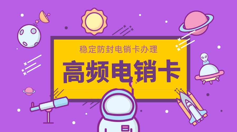 高頻電銷卡 高頻電銷卡