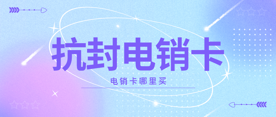 抗封電銷卡 抗封電銷卡