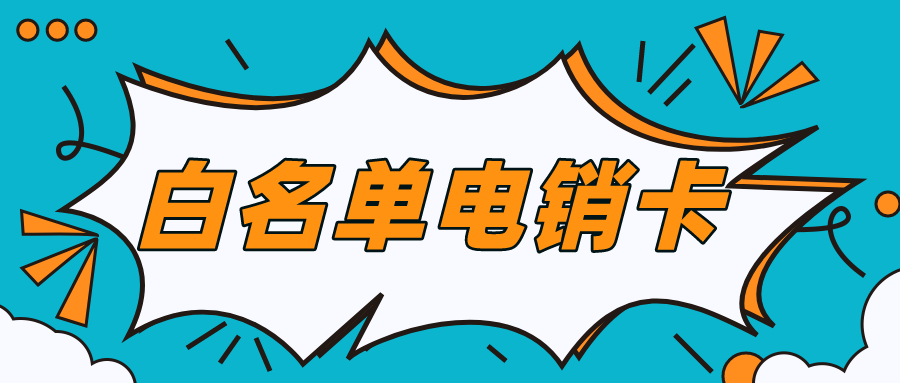 白名單電銷卡 白名單電銷卡