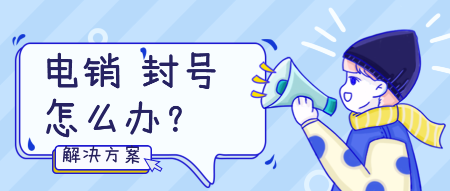 電銷不封號 電銷不封號