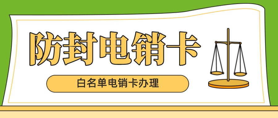 白名單電銷卡 白名單電銷卡