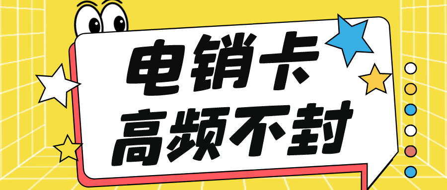 電銷卡不封號 電銷卡不封號