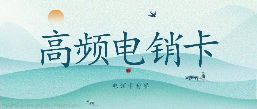 北京電銷卡 北京電銷卡