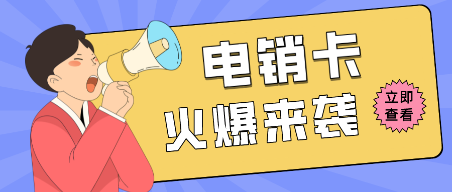 防封電銷卡 防封電銷卡