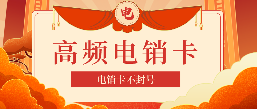 防封電銷卡 防封電銷卡