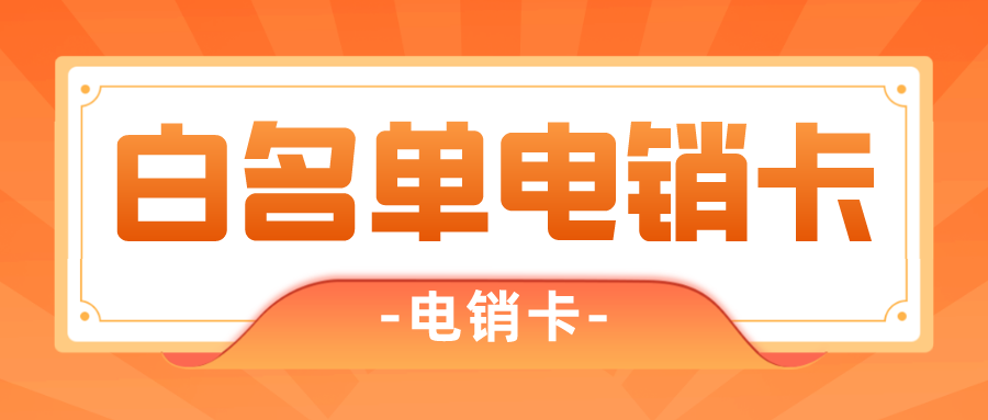 不封號電銷卡 不封號電銷卡