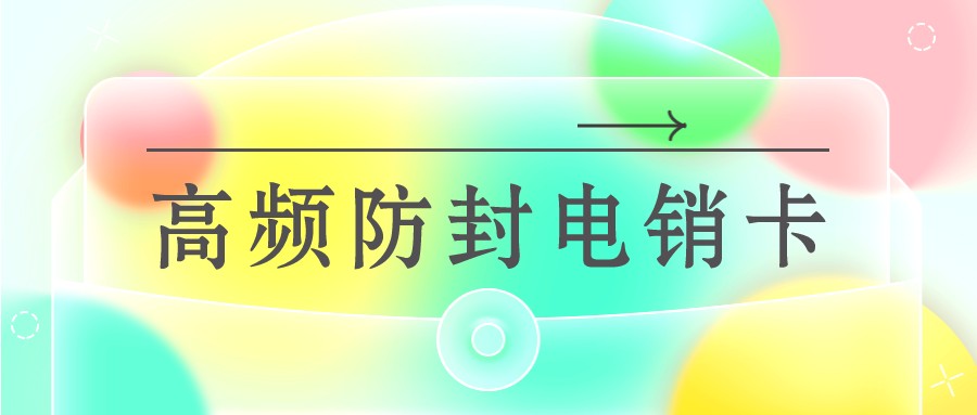高頻電銷卡辦理 高頻電銷卡辦理