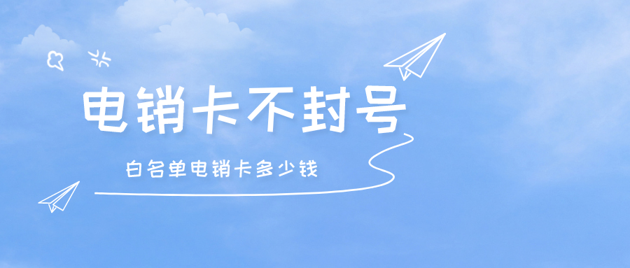 電銷卡不封號 電銷卡不封號