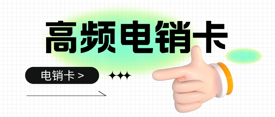 高頻電銷卡 高頻電銷卡