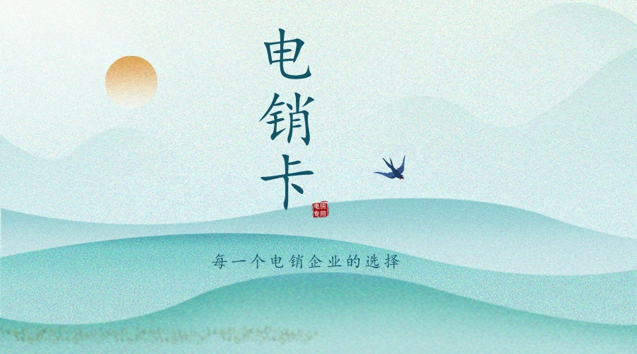電銷卡激活 電銷卡激活