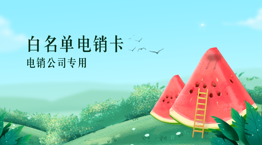 高頻電銷卡 高頻電銷卡