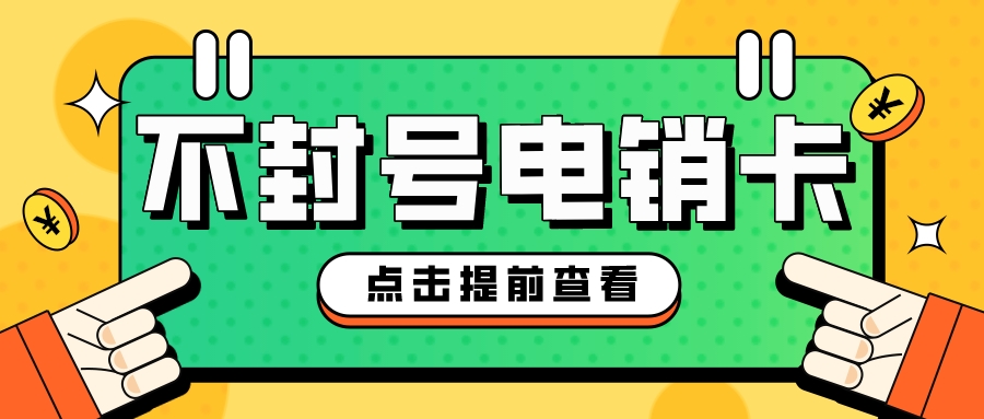 不封號(hào)電銷卡 不封號(hào)電銷卡