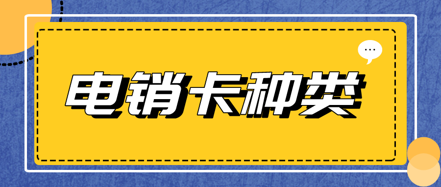 電銷卡種類 電銷卡種類