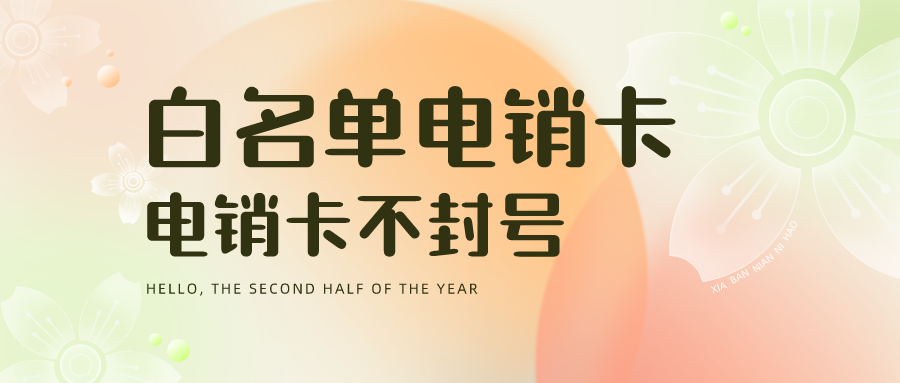 電銷卡不封號(hào) 電銷卡不封號(hào)