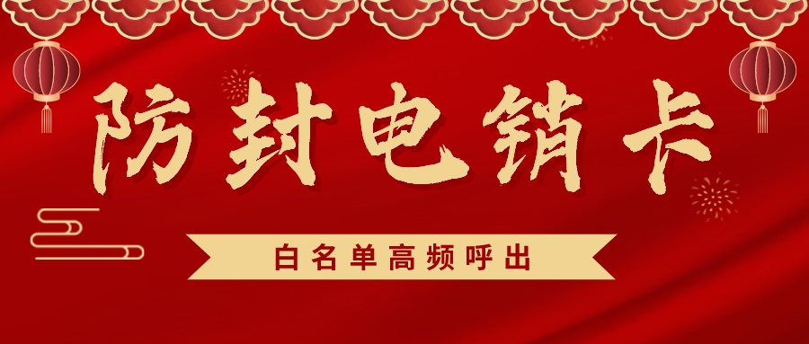 白名單電銷(xiāo)卡 白名單電銷(xiāo)卡