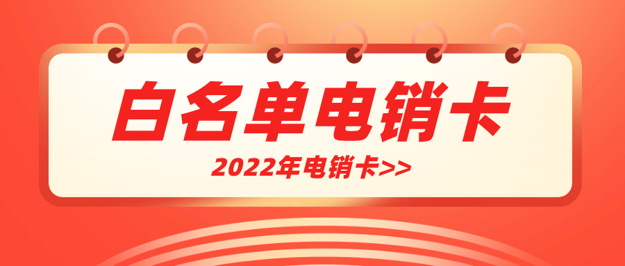 高頻穩(wěn)定電銷卡辦理-電銷卡多少錢(qián)(圖1) 高頻穩(wěn)定電銷卡辦理-電銷卡多少錢(qián)(圖1)
