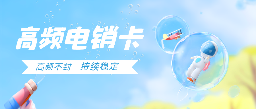 防封電銷卡 防封電銷卡